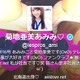 アイドリング!!!菊地亜美に嵐ファンから批判殺到……「二度と出演しないで」 画像