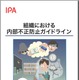 IPA「組織における内部不正防止ガイドライン」公開……“考えてこなかった企業”のために 画像