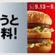 マクドナルド、ビッグマック“1個買うと1個無料”キャンペーン開始！　9月19日まで 画像