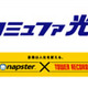 コミュファ光、コンテンツとしてNapsterの提供を開始〜2週間無料の入会特典付き 画像