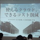 本当に使えるクラウドサービスとは何か？誰でもできるコスト削減！……大塚商会＆クラウドワークスクエア（前編） 画像