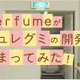 Perfumeが潜入！ 限定ピュレグミ「フルーツティー味」開発現場をレポ 画像