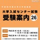 【大学受験2014】センター試験、10月1日願書受付開始 画像