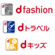ドコモ、新サービス「d fashion」「dトラベル」「dキッズ」を開始 画像