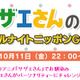サザエさんがラジオパーソナリティに！　「サザエさんのオールナイトニッポンGOLD」今夜放送 画像
