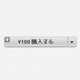 アップル、App Storeの価格レート引き上げ　85円が100円に 画像