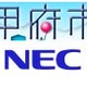 甲府市、NECに基幹業務系と内部情報系の2システムを約40億円でアウトソーシング 画像