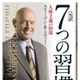 ベストセラー『7つの習慣』が内定者に贈る、「社会人基礎力」を磨くコツ 画像