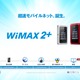 UQ、次世代モバイルネット「WiMAX 2＋」いよいよ10月31日スタート 画像