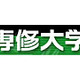 専修大学、学生教員合わせて2万人以上のネットワーク基盤にシスコを採用 画像