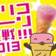 人気アイドルたちが本気の“カプりつき”……スペシャルカプリコ登場 画像
