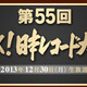 今年のレコ大候補が決定！　作曲賞は「あまちゃん」大友良英 画像