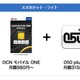 OCNモバイルONE、「050 plus」「マイポケットプラス」同時利用で得するキャンペーン 画像