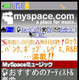 マイスペースジャパンが携帯電話向けに音楽＆動画配信を本格開始 画像