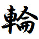 「今年の漢字」……2013年は「輪」に決定 画像