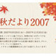 紅葉鑑賞からグルメまで。秋を楽しむ動画満載「特集 秋だより2007」 画像