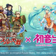 「三国志パズル大戦」×「初音ミク」がコラボ！　ボーカロイド仕様のボイスも 画像