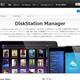 「Synology DiskStation Manager」にアクセス制御不備の脆弱性 画像