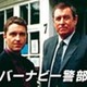 ホームズ&ポアロの本格派、英国ミステリーの傑作「バーナビー警部」 画像