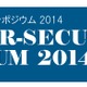 IPA、東京五輪「2020年」に備えるサイバーセキュリティシンポジウムを開催 画像