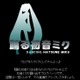 あなたのブログもみっくみく！ブログパーツ「踊る初音ミク」〜ロケットスタート 画像