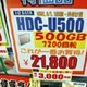 【増田タワシの価格ウォッチ】Leopard発売で注目株に!?　外付けHDD（400G/500G）実売価格調査 画像