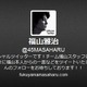 「福山、オフィシャルツイッター始めたってよ」……福山雅治、Twitterを開始 画像