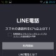 LINE電話、Android版で先行提供スタート……日本を含め、世界8カ国で提供開始 画像