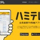テレビ番組情報を網羅するアプリ「ハミテレ」、テレビ局6社が共同開発 画像