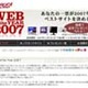 豪華賞品も！　今年のベストサイトを選ぶ「Web of the Year 2007」開催 画像
