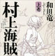 2014年本屋大賞、和田竜の『村上海賊の娘』 画像