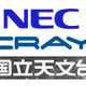 国立天文台、NEC製「SX-9」とクレイ製「Cray XT4」のスパコンシステムを発注 画像