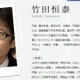 竹田恒泰氏と華原朋美、元AKB48との三角関係には複雑な裏側が……ロンブー淳が擁護 画像