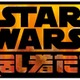 『スター・ウォーズ 反乱者たち』、日本放送決定……IIIとIVをつなぐ 画像