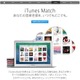 アップル、日本でも「iTunes Match」を提供開始……iCloudに音楽保存 画像