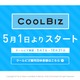 今年は冷夏で過ごしやすい？……各企業で「クールビズ」が今年もスタート 画像