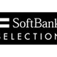 「ソフトバンク」はすでにブランド化——携帯アクセやPCソフトの「SoftBank SELECTION」 画像