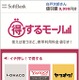 ソフトバンクM、携帯電話料金が値引きされるオンラインモール「得するモール」開始 画像