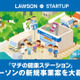 ローソン、「健康」をテーマにスタートアップと新規企画 画像