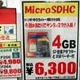 【増田タワシの価格ウォッチ】microSD／SDHCの価格をチェック！microSDHCの4GBは6000円前後!! 画像