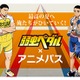 auのアニメ見放題サービス「アニメパス」開始……弱虫ペダルとのタイアップも 画像