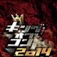 「キングオブコント2014」が決勝ルール変更……ファイナリスト枠も拡大 画像