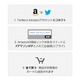 アマゾン、Twitterとの連動機能「Amazonソーシャルカート」開始……タグは「＃アマゾンポチ」 画像