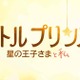「星の王子さま」が初のアニメーション映画化！2015年冬公開 画像