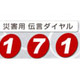 通信各社、正月三が日に「災害用伝言ダイヤル（171）」などの体験利用を実施 画像