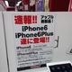 iPhone 6／6 Plus、予約12日発表、量販店店頭では「未定」案内も 画像