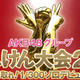 AKB48じゃんけん大会、日本武道館で開催中！公式サイトで速報 画像