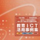 文部科学省、「教育ICT活用実践事例」公開 画像