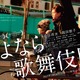 染谷将太と前田敦子が新宿を疾走…映画『さよなら歌舞伎町』第一弾ビジュアル公開 画像