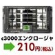 日本HP、恒例の新春キャンペーン！c3000エンクロージャ 210円、c7000エンクロージャ 315円など 画像